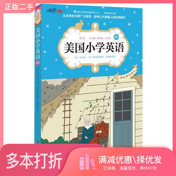正版二手图书美国小学英语（4B 原版双语版 微课版 点读版）[美]埃尔松、[美]格莱；吴艳晖  译中国妇女出版社9787512711488