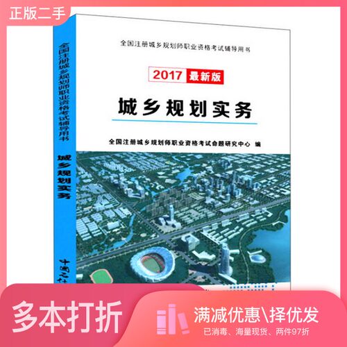 正版二手图书城乡规划实务（2017最新版）/全国注册城乡规划师职业资格考试辅导用书全国注册城乡规划师职业资格考试命题研究中心