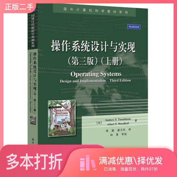 正版二手图书操作系统设计与实现  第3版  上（美）塔嫩鲍姆著电子工业出版社9787121261930