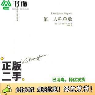 正版二手图书第一人称单数(英)毛姆著出版社9787544713320