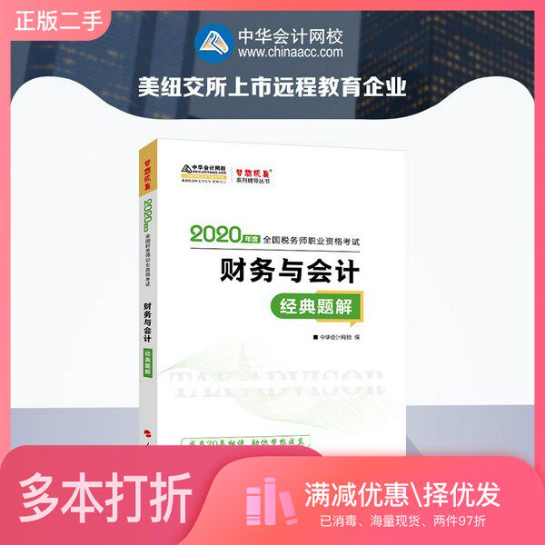 正版二手图书税务师2020教材财务与会计经典题解中华会计网校梦想成真中华会计网  校人民出版社9787010218311