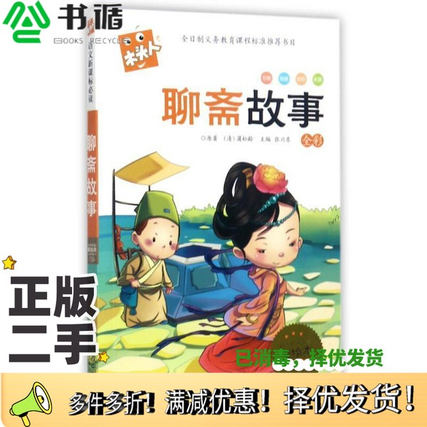 正版二手图书聊斋故事 全彩清朝蒲松龄宁波出版社9787552606454