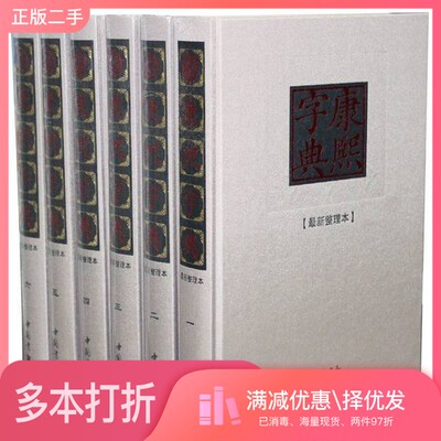 正版二手图书康熙字典  16（清）张玉书等奉敕撰中国书店9787806638477