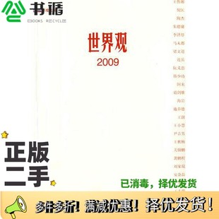 正版二手图书世界观  2009《新周刊》主编漓江出版社9787540745608