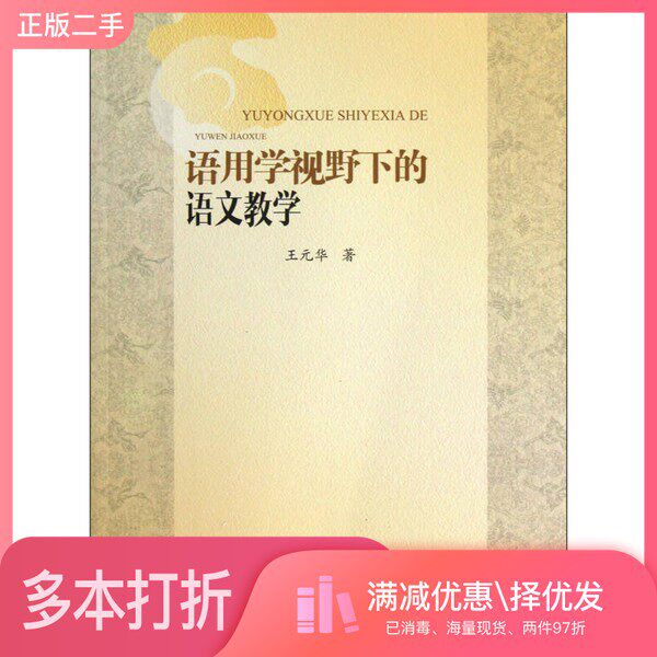 正版二手图书语用学视野下的语文教学王元华著北京师范大学出版社9787303156412