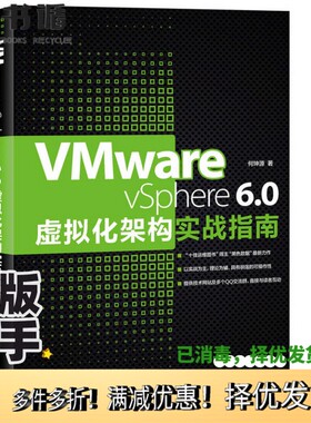 正版二手图书VMWARE VSPHERE 6.0虚拟化架构实战指南何坤源著人民邮电出版社9787115422200