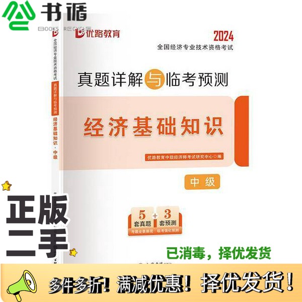 正版二手图书全国经济专业技术资格考试真题详解与临考预测.经济基础知识.中级优路教育中级经济师考试研究中心立信会计出版社9787