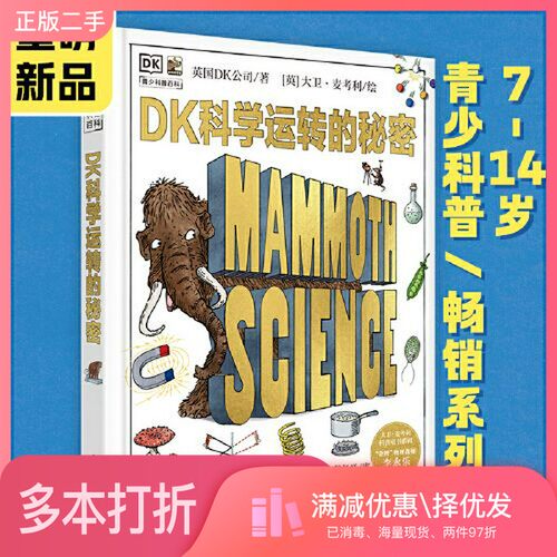 正版二手图书DK科学运转的秘密[英]David Macaulay(大卫·麦考利电子工业出版社9787121406690