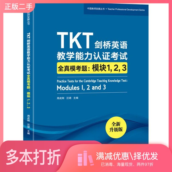 正版二手图书新东方TKT剑桥英语教学能力认证考试全真模考题:模块1,2,3周成刚、汪珺北京语言大学出版社9787561957349