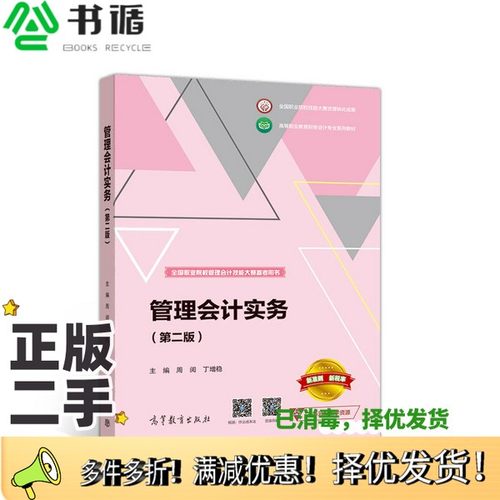 正版二手图书管理会计实务（第二版）周阅、丁增稳  编高等教育出版社9787040547450