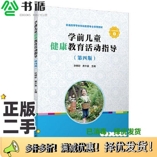正版二手图书学前儿童健康教育活动指导（第四版）孙树珍；麦少美复旦大学出版社9787309155341
