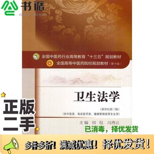 二手图书全国中医药行业高等教育 冯秀云著中国中医药出版 十三五 卫生法学田侃 社9787513242981 规划教材 正版