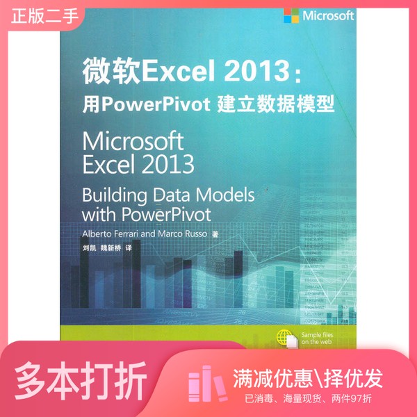 正版二手图书微软Excel 2013  用PowerPivot建立数据模型（意）法拉利，（意）鲁索著清华大学出版社9787302381549