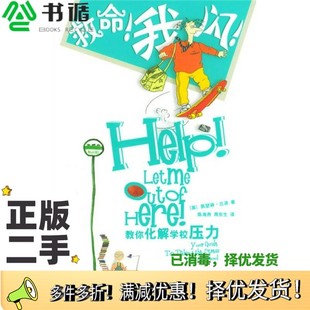 正版二手图书救命！我闪！  教你化解学校压力（英）凯瑟琳·兰波（Kathryn Lamb）著；陈海燕，周京生译上海人民出版社9787208045