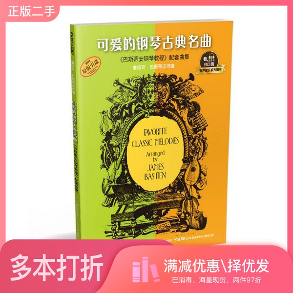 正版二手图书可爱的钢琴古典名曲《巴斯蒂安钢琴教程》配套曲集 （有声音乐系列图书）[美]巴斯蒂安上海音乐出版社9787552314762