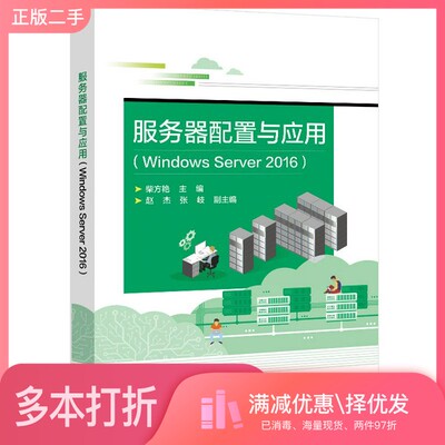 正版二手图书服务器配置与应用（WindowsServer2016）柴方艳电子工业出版社9787121401176