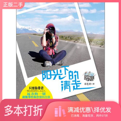 正版二手图书阳光下的清走章芝君著北京航空航天大学出版社9787512400368