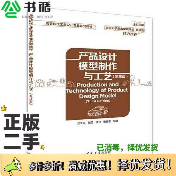 正版二手图书产品设计模型制作与工艺兰玉琪,张莹,潘弢,张喜奎编著清华大学出版社9787302509653