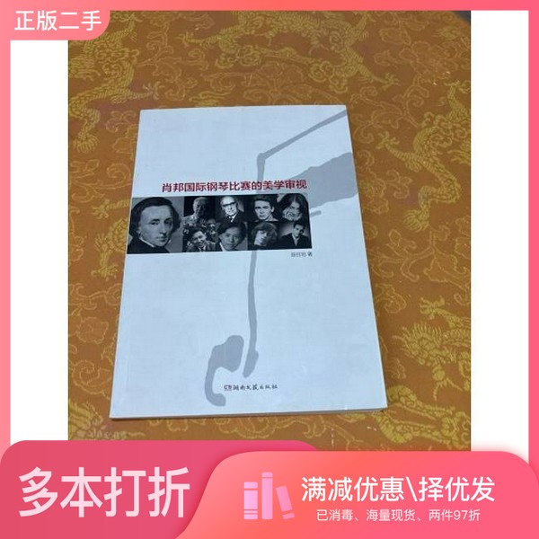 正版二手图书肖邦国际钢琴比赛的美学审视段召旭湖南文艺出版社9787540467555