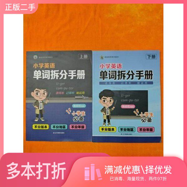 正版二手图书【套装全2册】小学英语单词拆分手册(全2册)鲍硕煜辽宁教育出版社9787554941348