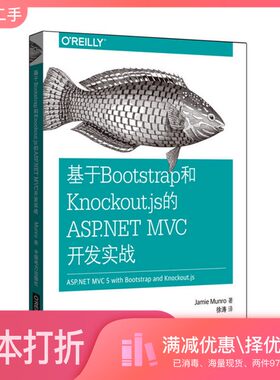 正版二手图书基于Bootstrap和Knockout.js的ASP.NET MVC开发实战（美）蒙诺著中国电力出版社9787512384149