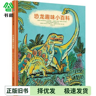 正版二手图书恐龙趣味小百科（俄罗斯）维克多利亚·扎托洛基娜，（俄罗斯）玛利亚·梅丽克-芭莎耶娃，（俄罗斯）塔季娅娜·鲁坚
