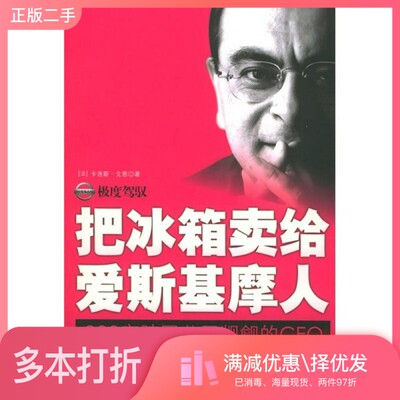 正版二手图书极度驾驭  日产的“文艺复兴”  汽车业巨擎卡洛斯·戈恩自传（法）卡洛斯·戈恩（Carlos Ghosn）著；崔贵子译上海社