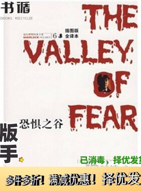 正版二手图书恐惧之谷（英）亚瑟·柯南·道尔（Sir Arthur Conan Doyle）著；王知一译出版社9787807036319