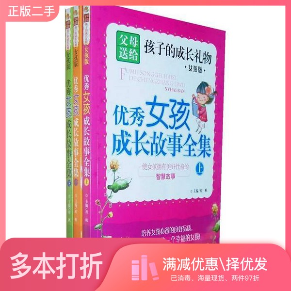 正版二手图书【套装全3册】父母送给孩子的成长礼物：优秀女孩成长故事全集（全3册）程帆出版社9787546315553