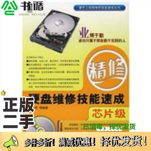 正版二手图书硬盘维修技能速成  芯片级刘太艳等编著机械工业出版社9787111226253