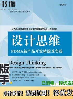 正版二手图书创新与研发管理系列丛书  设计思维  PDMA新产品开发精髓及实践（美）迈克尔·G.卢克斯（Michael G.Luchs），K.斯科