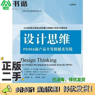 PDMA新产品开发精髓及实践 美 迈克尔·G.卢克斯 正版 G.Luchs 设计思维 Michael K.斯科 二手图书创新与研发管理系列丛书