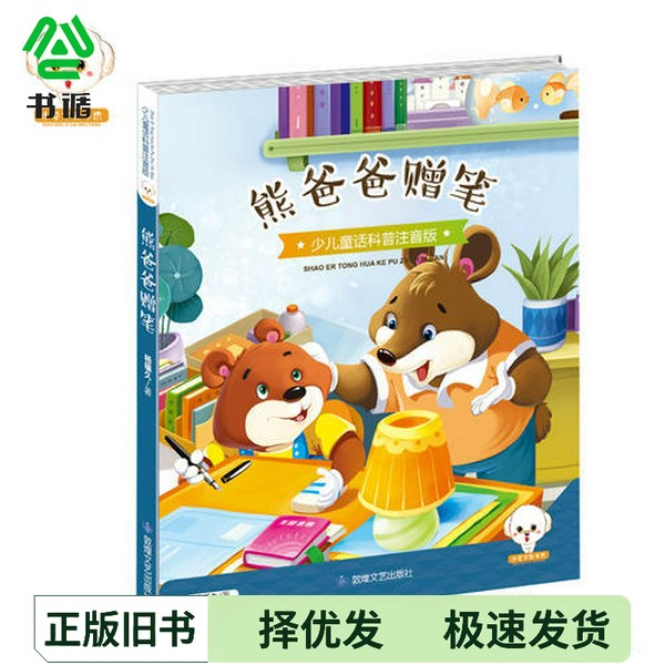 正版二手图书小豆子彩书坊  少儿童话科普  熊爸爸赠笔  彩绘注音版杨福久著敦煌文艺出版社9787546812069图片