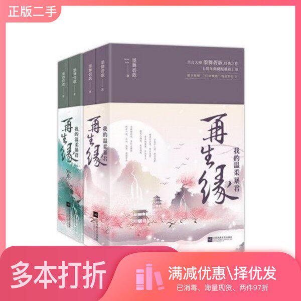 正版二手图书【套装全2册】再生缘：我的温柔暴君（全2册）墨舞碧歌著江苏凤凰文艺出版社9787559426260
