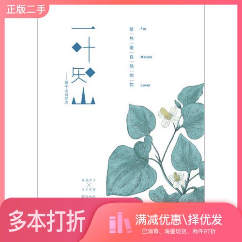 正版二手图书一叶知山  莫干山自然志朱胜萱，杨莹湖北科学技术出版社9787535281548
