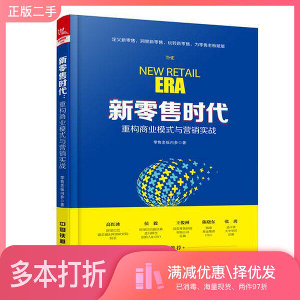 正版二手图书新零售时代 重构商业模式与营销实战零售老板内参著中国铁道出版社9787113241438
