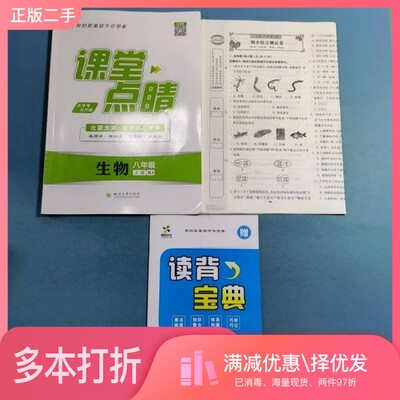 正版二手图书课堂点睛生物八年级上册 RJ冯翠娥出版社9787569046205
