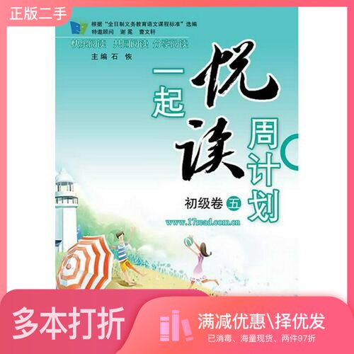 正版二手图书一起悦读周计划 初级卷五石恢  主编中国大百科全书出版社9787500088394