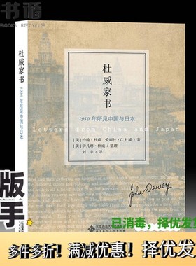 正版二手图书杜威家书  1919年所见中国与日本（美）约翰·杜威，（美）爱丽丝·C.杜威著；（美）伊凡琳·杜威编；刘幸译北京师范