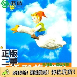 编辑吉林美术出版 骑鹅旅行记郭兵 社9787538639261 二手图书小小孩影院 正版