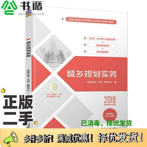 正版二手图书城乡规划实务经纬注考（北京）教研中心编清华大学出版社9787302527268