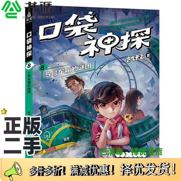 正版二手图书口袋神探  8  5号车厢的谜团凯叔山东画报出版社9787547435588