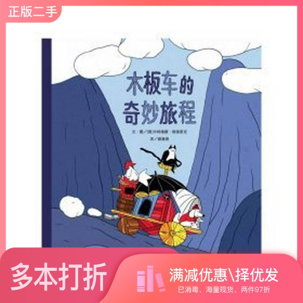 正版二手图书木板车的奇妙旅程（俄罗斯）卡特瑞娜&middot;格瑞里克；译者:谢逢蓓；绘画:（俄罗斯）卡特瑞娜&middot;格瑞里克出版社9787572812