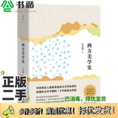 正版二手图书朱光潜典藏文集  西方美学史朱光潜著浙江文艺出版社9787533948535