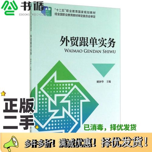 正版二手图书外贸跟单实务姚钟华主编；王雅平副主编中国财政经济出版社9787509552476