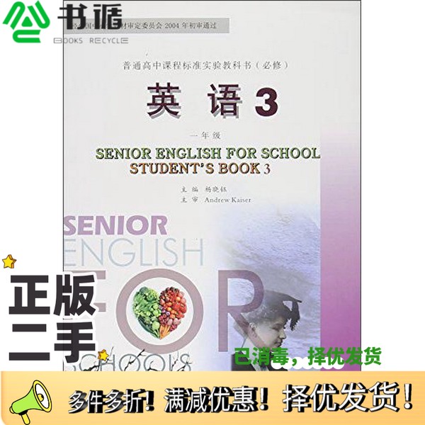 正版二手图书普通高中课程标准实验教科书：英语3杨晓钰  编重庆大学出版社9787562487166