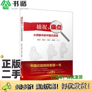 正版二手图书捕捉痛点柳冠中，潘孝贞，石振宇，汤重熹主编厦门大学出版社9787561564943