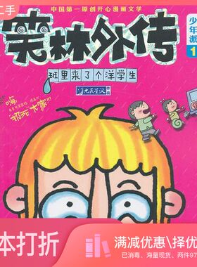 正版二手图书班里来了个洋学生—笑林外传九天星汉著华夏出版社9787508073613