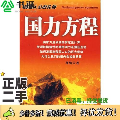 正版二手图书国力方程理纯著中国商业出版社9787504461025