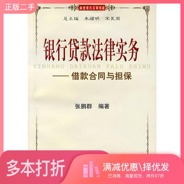 正版二手图书银行贷款法律实务  借款合同与担保张鹏群编著上海财经大学出版社9787810989466